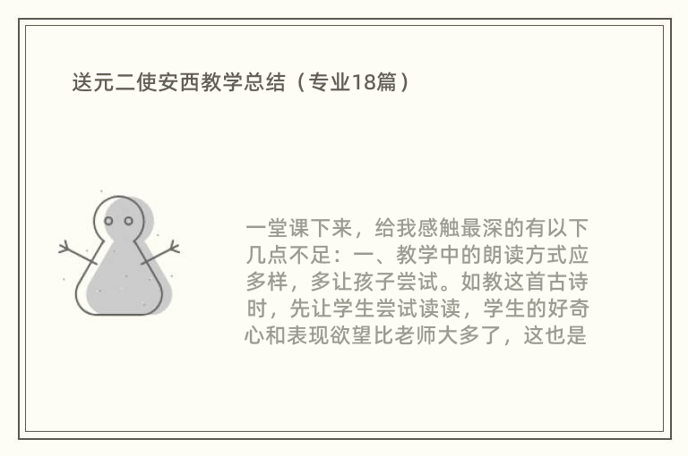 送元二使安西教学总结（专业18篇）