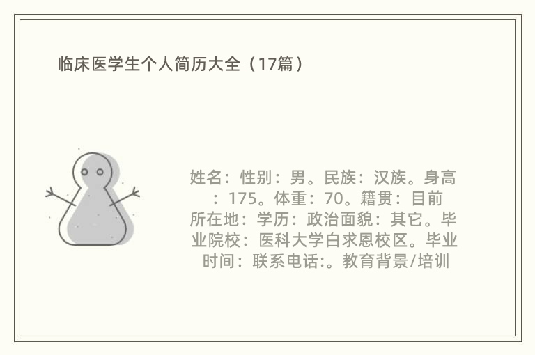 临床医学生个人简历大全（17篇）