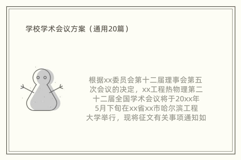 学校学术会议方案（通用20篇）