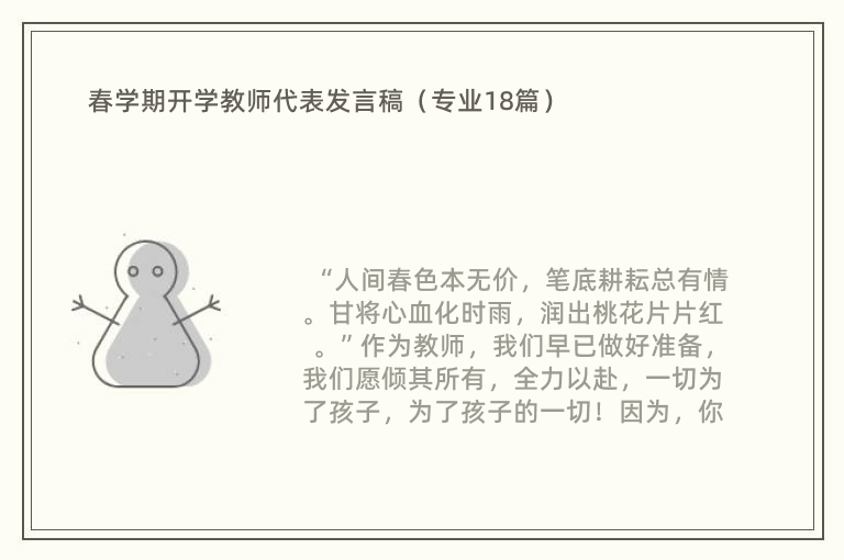 春学期开学教师代表发言稿（专业18篇）