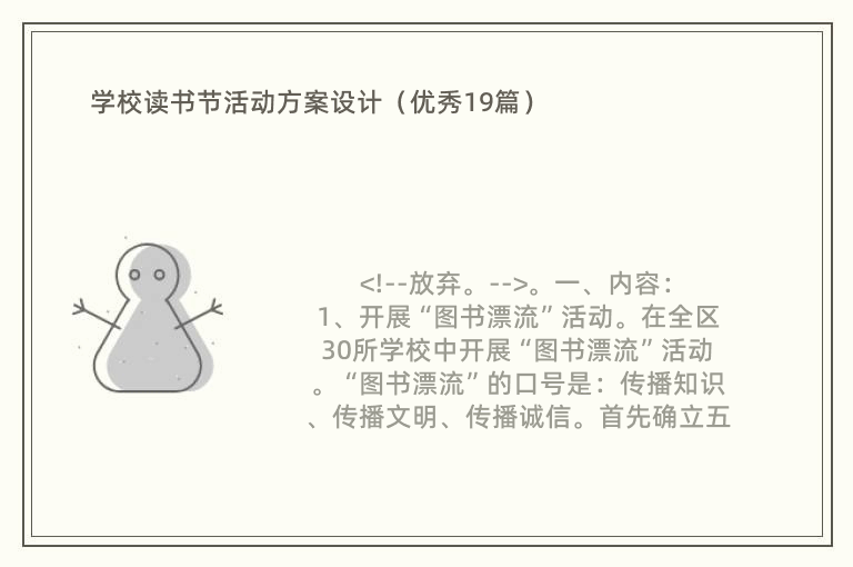 学校读书节活动方案设计（优秀19篇）