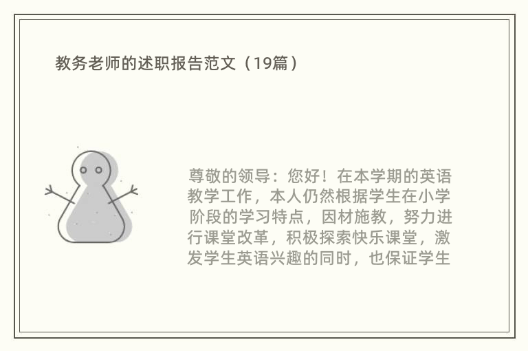 教务老师的述职报告范文（19篇）