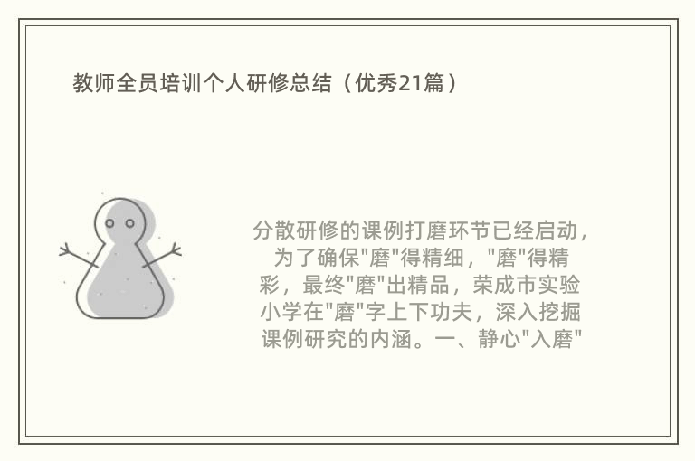 教师全员培训个人研修总结（优秀21篇）