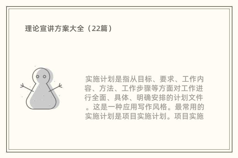 理论宣讲方案大全（22篇）