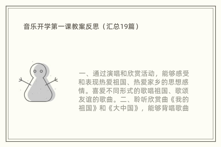 音乐开学第一课教案反思（汇总19篇）