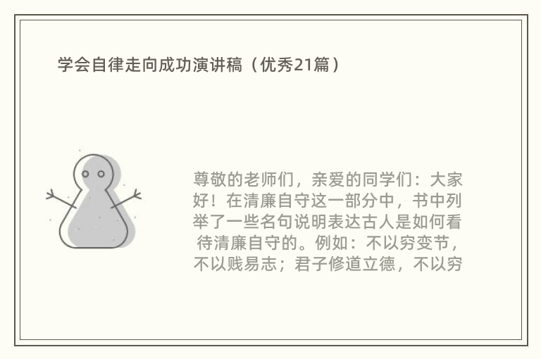 学会自律走向成功演讲稿（优秀21篇）