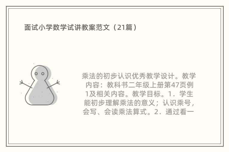 面试小学数学试讲教案范文（21篇）