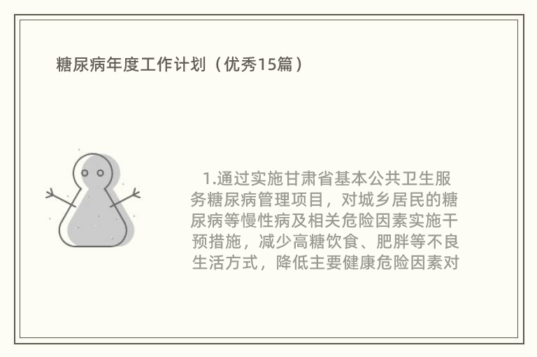 糖尿病年度工作计划（优秀15篇）