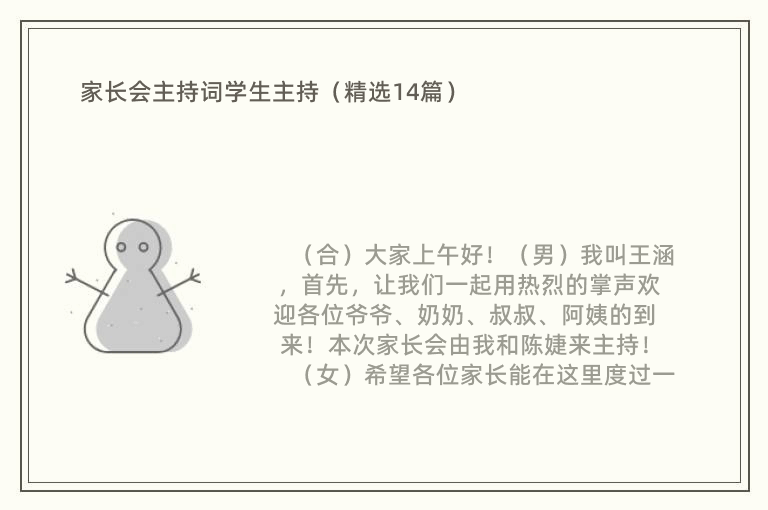 家长会主持词学生主持（精选14篇）