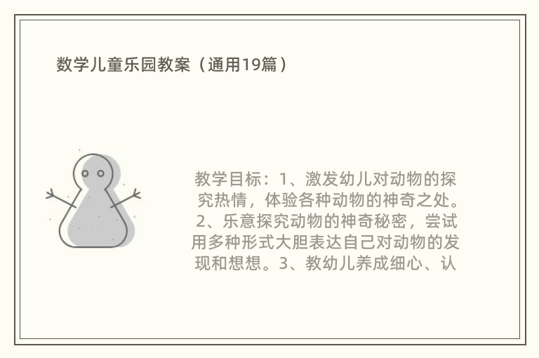 数学儿童乐园教案（通用19篇）