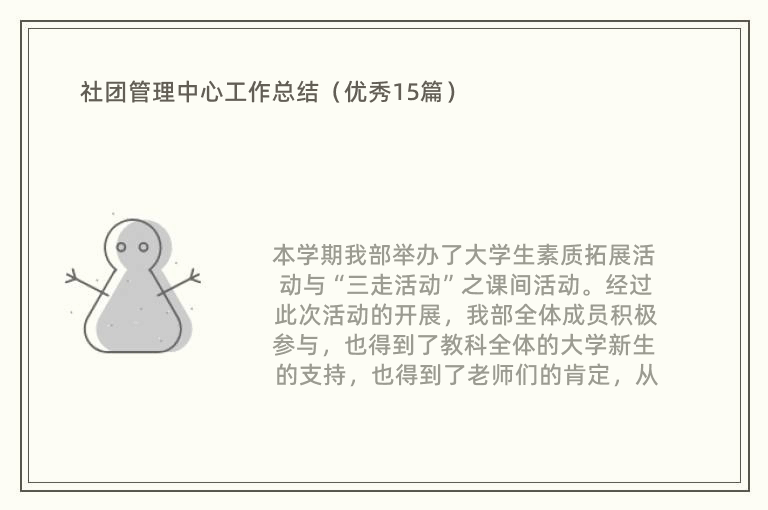 社团管理中心工作总结（优秀15篇）