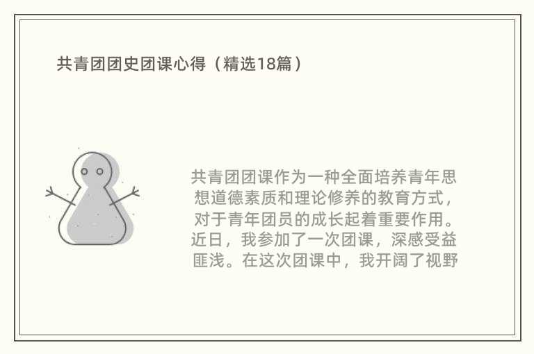 共青团团史团课心得（精选18篇）