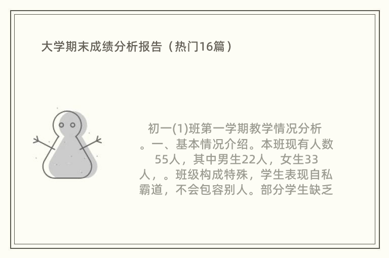 大学期末成绩分析报告（热门16篇）