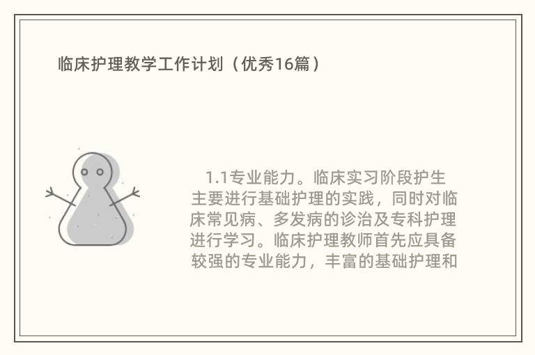 临床护理教学工作计划（优秀16篇）