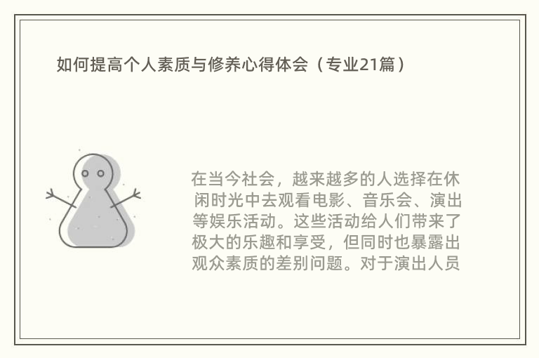 如何提高个人素质与修养心得体会（专业21篇）