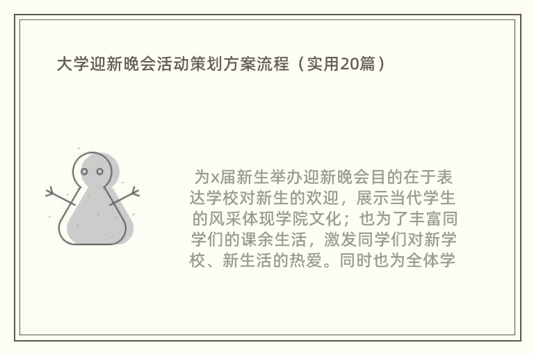 大学迎新晚会活动策划方案流程（实用20篇）