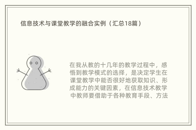 信息技术与课堂教学的融合实例（汇总18篇）