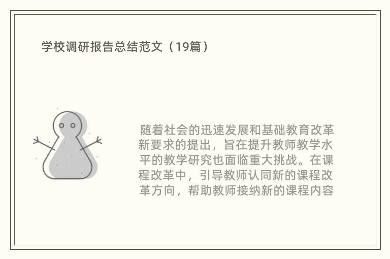 学校调研报告总结范文（19篇）