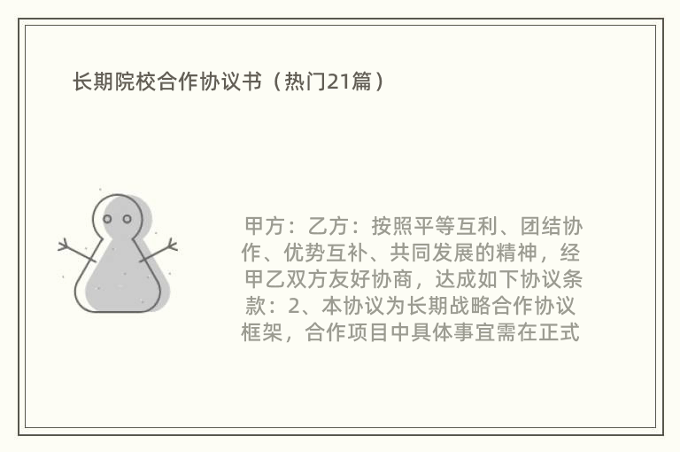 长期院校合作协议书（热门21篇）