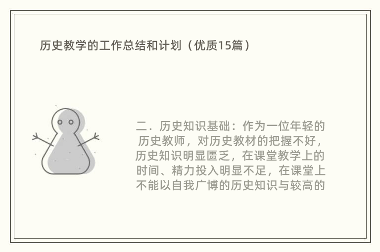 历史教学的工作总结和计划（优质15篇）