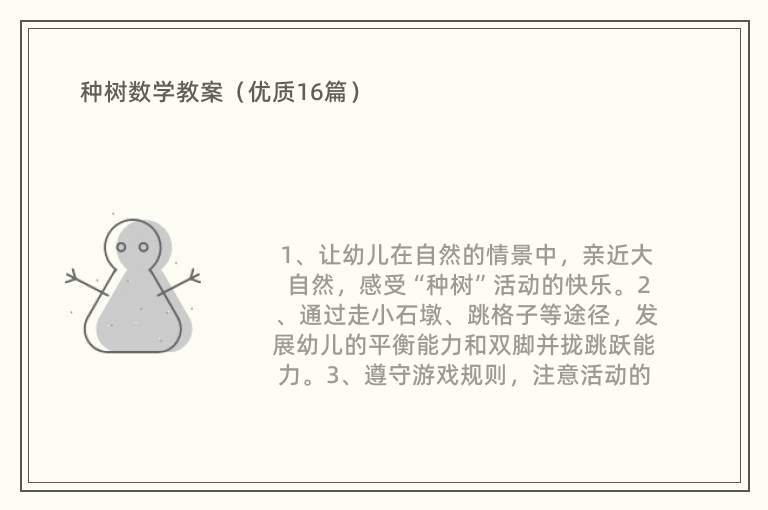 种树数学教案（优质16篇）