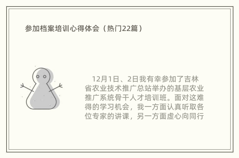 参加档案培训心得体会（热门22篇）