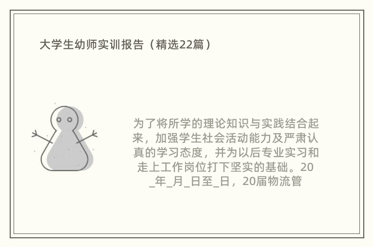 大学生幼师实训报告（精选22篇）