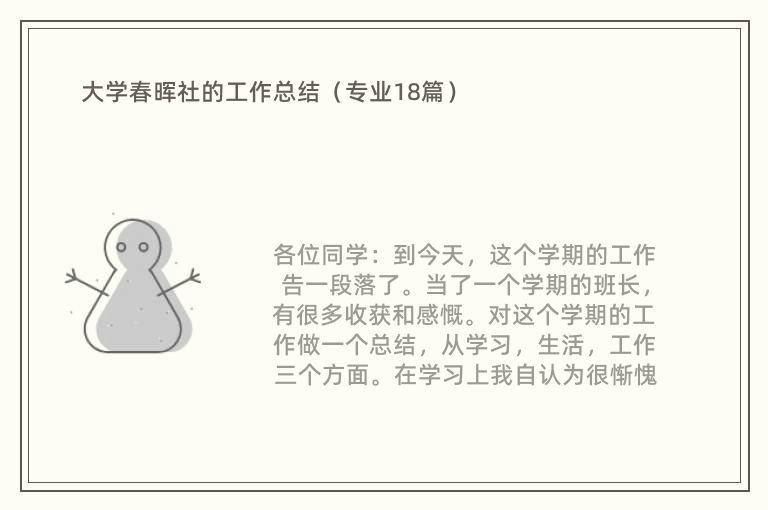 大学春晖社的工作总结（专业18篇）