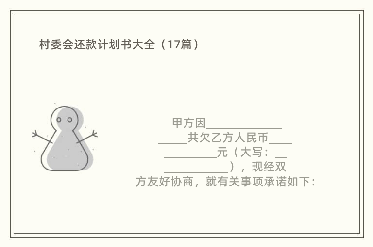 村委会还款计划书大全（17篇）