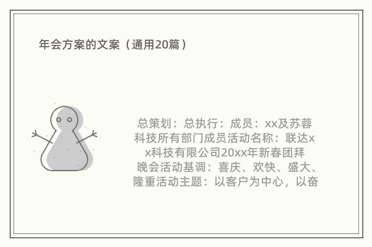 年会方案的文案（通用20篇）