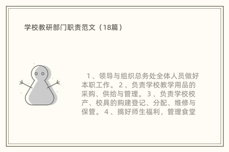 学校教研部门职责范文（18篇）