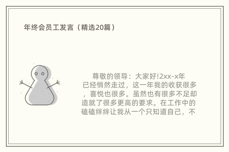 年终会员工发言（精选20篇）