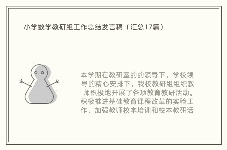 小学数学教研组工作总结发言稿（汇总17篇）