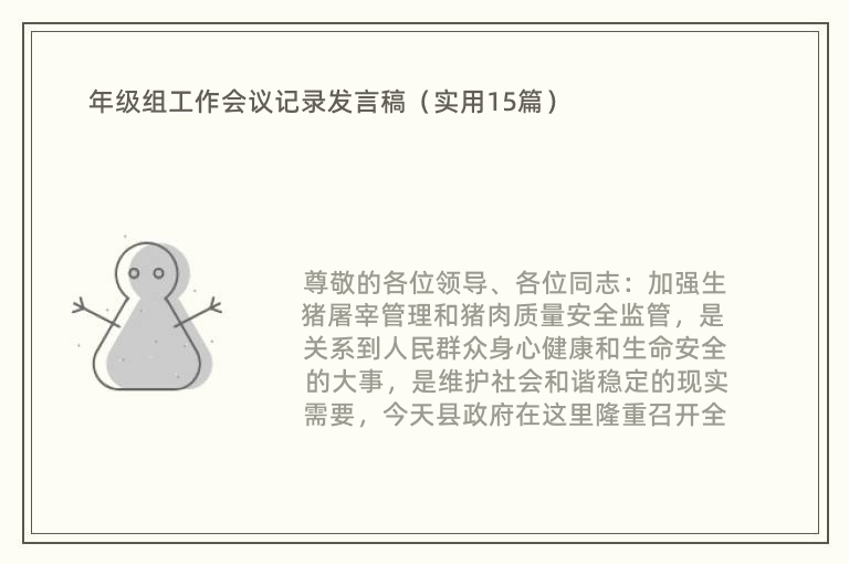 年级组工作会议记录发言稿（实用15篇）