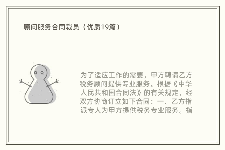 顾问服务合同裁员（优质19篇）