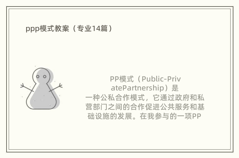 ppp模式教案（专业14篇）