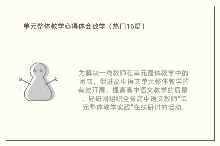 单元整体教学心得体会数学（热门16篇）