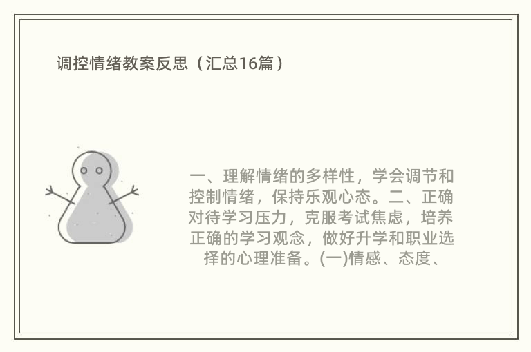 调控情绪教案反思（汇总16篇）