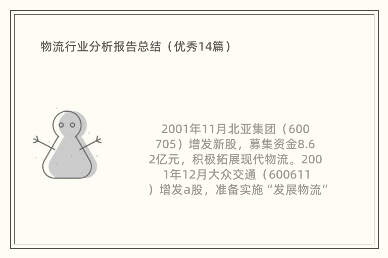 物流行业分析报告总结（优秀14篇）