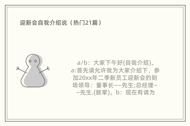 迎新会自我介绍说（热门21篇）