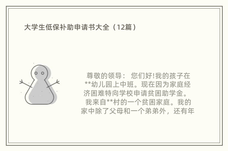 大学生低保补助申请书大全（12篇）