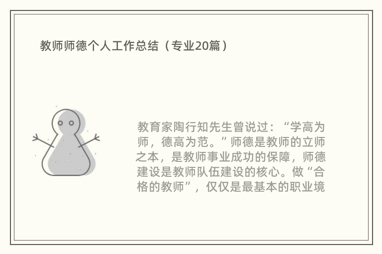 教师师德个人工作总结（专业20篇）