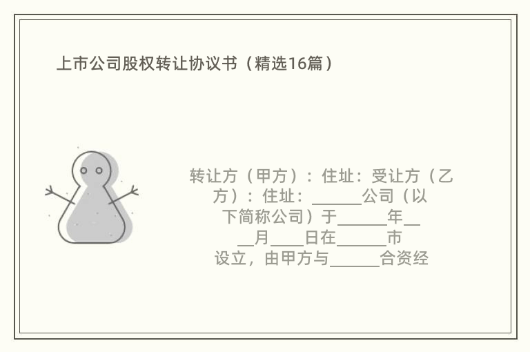 上市公司股权转让协议书（精选16篇）