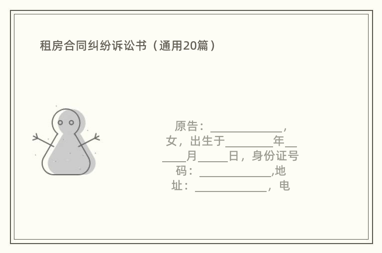 租房合同纠纷诉讼书（通用20篇）