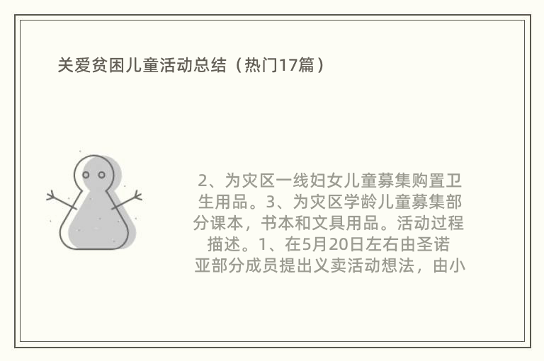 关爱贫困儿童活动总结（热门17篇）