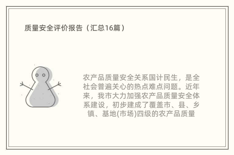 质量安全评价报告（汇总16篇）