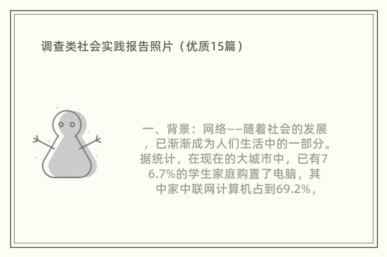 调查类社会实践报告照片（优质15篇）