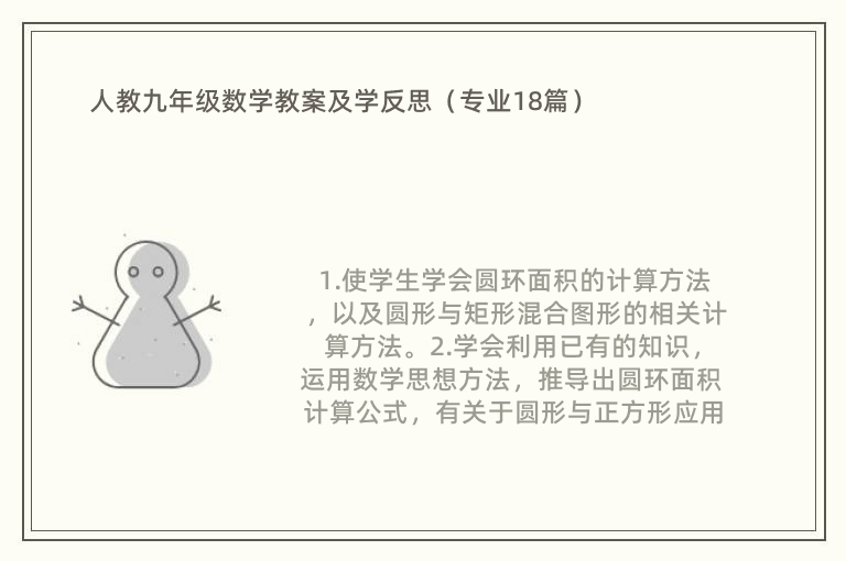 人教九年级数学教案及学反思（专业18篇）