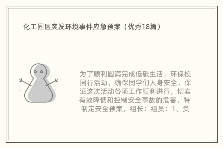 化工园区突发环境事件应急预案（优秀18篇）