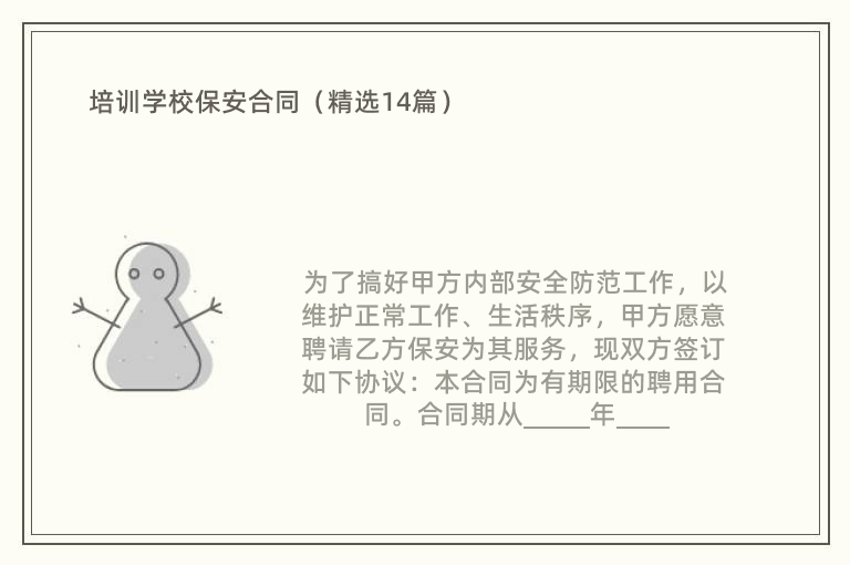 培训学校保安合同（精选14篇）